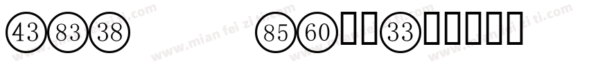 OCR   BS数字字体转换